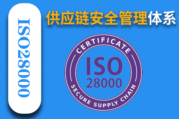 供应链安全管理体系ISO28000：2022